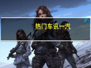 热门车讯一汽-大众将于2017年产SUV 推出7座版