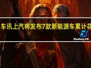 热门车讯上汽将发布7款新能源车 累计花费46亿元