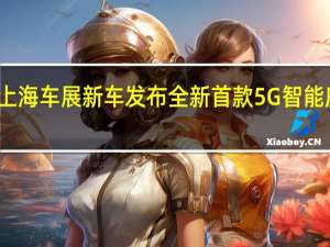 热门车讯上海车展新车发布 全新首款5G智能座舱荣威Vision-i王者归来