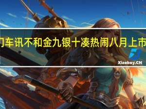 热门车讯不和金九银十凑热闹 八月上市新车一览