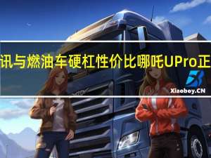 热门车讯与燃油车硬杠性价比 哪吒U Pro正式上市售价9.98万元起