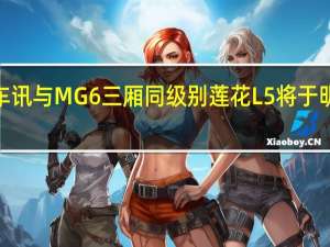 热门车讯与MG6三厢同级别 莲花L5将于明年3月上市
