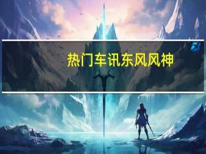 热门车讯东风风神-D级概念车亮相 多图详细解析(图)