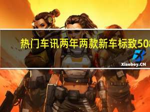 热门车讯两年两款新车 标致508/3008国产信息!