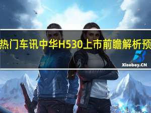 热门车讯中华H530上市前瞻解析 预计售8.58万元起