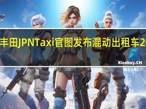 热门车讯丰田JPN Taxi官图发布 混动出租车2018年投入使用