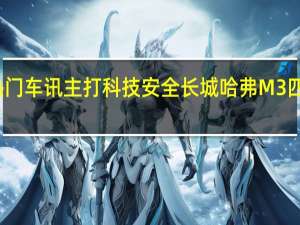 热门车讯主打科技安全 长城哈弗M3四月上市