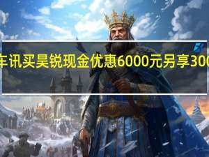 热门车讯买昊锐现金优惠6000元另享3000节能补帖