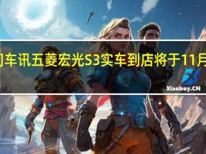 热门车讯五菱宏光S3实车到店 将于11月正式上市
