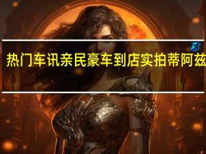 热门车讯亲民豪车到店实拍 蒂阿兹静态