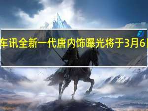 热门车讯全新一代唐内饰曝光 将于3月6日正式亮相