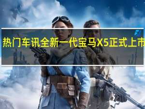热门车讯全新一代宝马X5正式上市 售87.7-177.3万