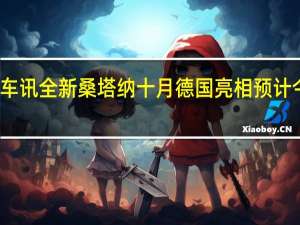 热门车讯全新桑塔纳十月德国亮相 预计今年底上市