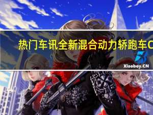 热门车讯全新混合动力轿跑车CR-Z 登陆惠州志远店