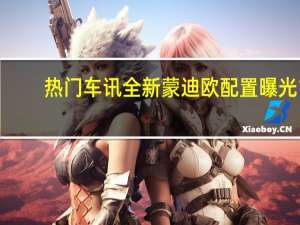 热门车讯全新蒙迪欧配置曝光 1.5T三缸直喷是亮点