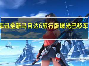 热门车讯全新马自达6旅行版曝光 巴黎车展首发亮相