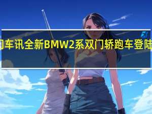 热门车讯全新BMW 2系双门轿跑车登陆中国市场