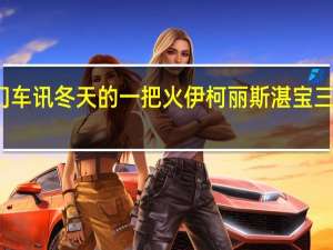 热门车讯冬天的一把火伊柯丽斯湛宝三菱新登场