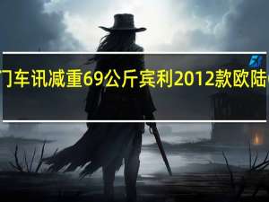 热门车讯减重69公斤 宾利2012款欧陆GTC发布