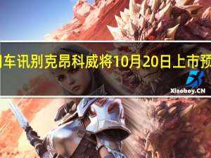 热门车讯别克昂科威将10月20日上市 预售28万起