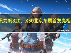 热门车讯力帆820、X50北京车展首发亮相 即将全球上市