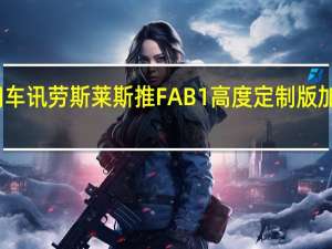 热门车讯劳斯莱斯推FAB1高度定制版加长古思特