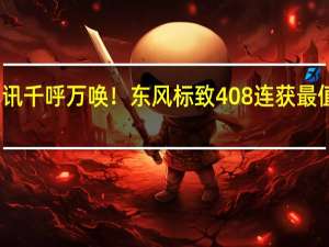 热门车讯千呼万唤！东风标致408连获最值得期待大奖