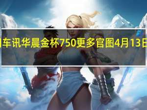 热门车讯华晨金杯750更多官图 4月13日正式上市