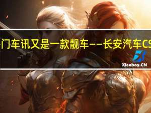 热门车讯又是一款靓车——长安汽车 CS75 简评
