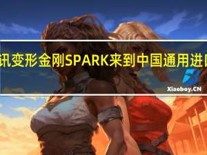 热门车讯变形金刚SPARK来到中国 通用进口销售斯帕可