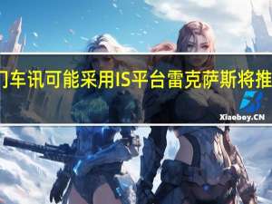 热门车讯可能采用IS平台 雷克萨斯将推掀背车型