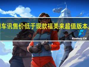 热门车讯售价低于现款 福美来超值版本月6日上市