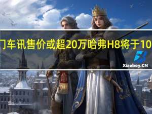 热门车讯售价或超20万 哈弗H8将于10月份上市