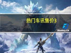 热门车讯售价3.98万，力帆320典藏版炫动上市