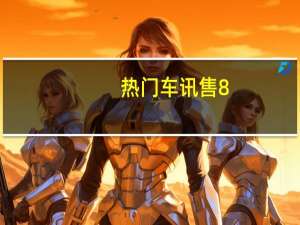 热门车讯售8.97-12.47万 新款荣威350正式上市