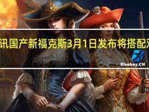 热门车讯国产新福克斯3月1日发布 将搭配双离合变速箱
