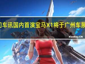 热门车讯国内首演 宝马X1将于广州车展首发亮相