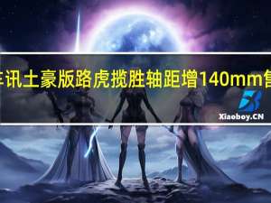 热门车讯土豪版路虎揽胜轴距增140mm 售价超280万