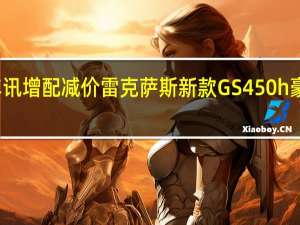 热门车讯增配减价 雷克萨斯新款GS450h豪华轿车上市