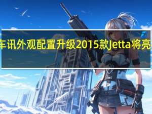 热门车讯外观配置升级 2015款Jetta将亮相纽约车展