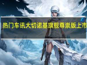 热门车讯大切诺基旗舰尊崇版上市 售71.99-84.99万