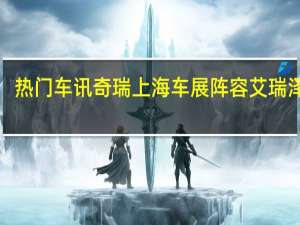 热门车讯奇瑞上海车展阵容 艾瑞泽M7/瑞虎5 1.5T