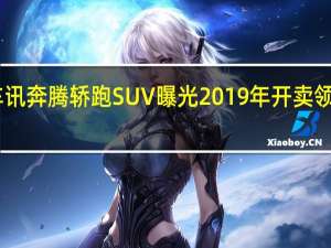 热门车讯奔腾轿跑SUV曝光 2019年开卖 领克02怕不怕？