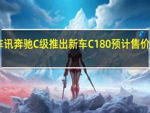 热门车讯奔驰C级推出新车C180 预计售价30万元左右