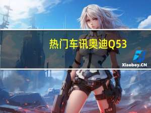 热门车讯奥迪Q5 3.2L售25万 明年将推出混合动力版(图)