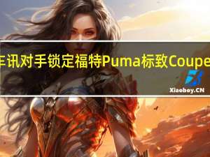 热门车讯对手锁定福特Puma 标致Coupe新车图曝光
