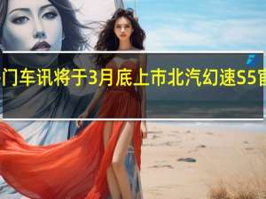 热门车讯将于3月底上市 北汽幻速S5官图发布