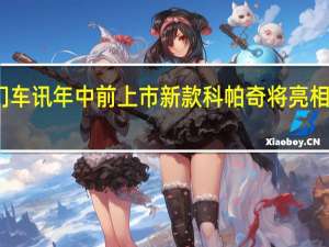 热门车讯年中前上市 新款科帕奇将亮相上海车展