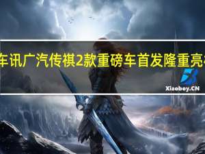 热门车讯广汽传祺2款重磅车首发 隆重亮相上海车展