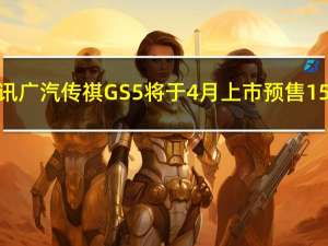 热门车讯广汽传祺GS5将于4月上市 预售15万左右